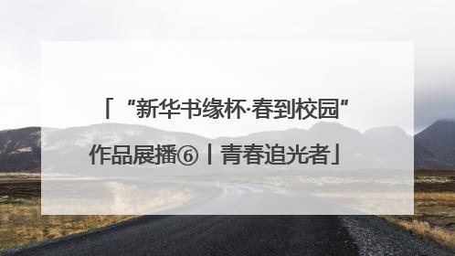 “新华书缘杯·春到校园”作品展播⑥丨青春追光者