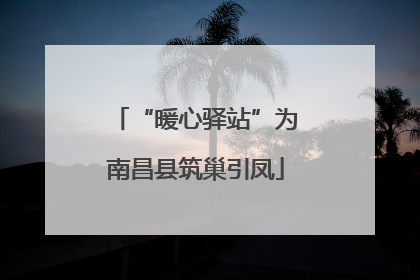 “暖心驿站”为南昌县筑巢引凤