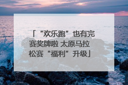 “欢乐跑”也有完赛奖牌啦 太原马拉松赛“福利”升级