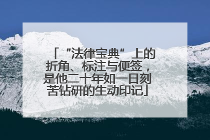 “法律宝典”上的折角、标注与便签，是他二十年如一日刻苦钻研的生动印记