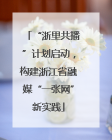 “浙里共播”计划启动，构建浙江省融媒“一张网”新实践