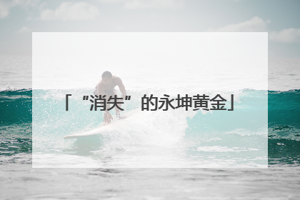 “消失”的永坤黄金