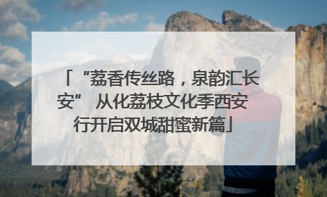 “荔香传丝路，泉韵汇长安” 从化荔枝文化季西安行开启双城甜蜜新篇