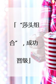 “莎头组合”，成功晋级