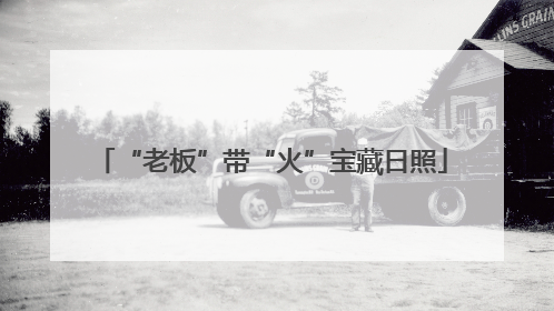 “老板”带“火”宝藏日照