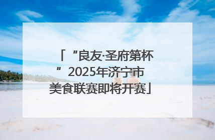 “良友·圣府第杯”2025年济宁市美食联赛即将开赛