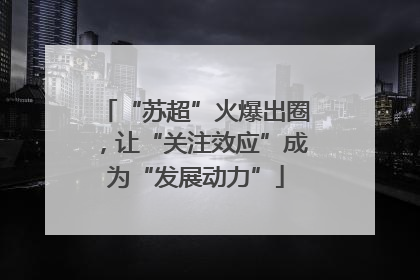 “苏超”火爆出圈，让“关注效应”成为“发展动力”