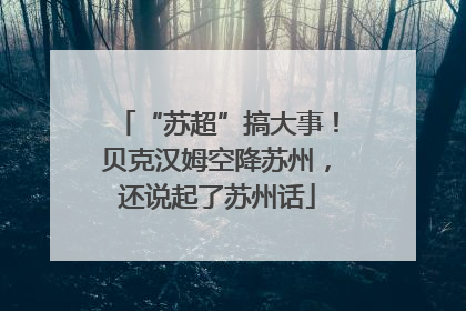 “苏超”搞大事！贝克汉姆空降苏州，还说起了苏州话