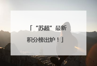 “苏超”最新积分榜出炉！