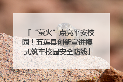 “萤火”点亮平安校园！五莲县创新宣讲模式筑牢校园安全防线