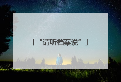 “请听档案说”