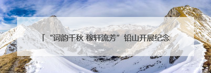 “词韵千秋 稼轩流芳”铅山开展纪念辛弃疾诞辰885周年系列活动（图）
