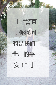 “警官，你找回的是我们全厂的平安！”