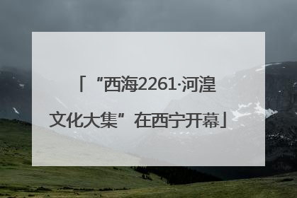 “西海2261·河湟文化大集”在西宁开幕