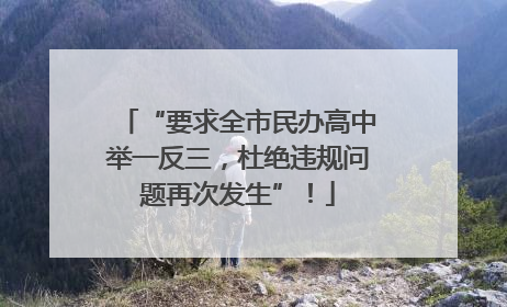 “要求全市民办高中举一反三，杜绝违规问题再次发生”！