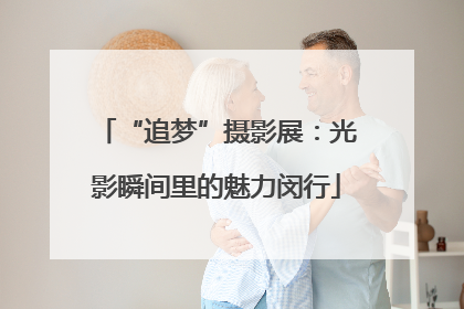 “追梦”摄影展：光影瞬间里的魅力闵行