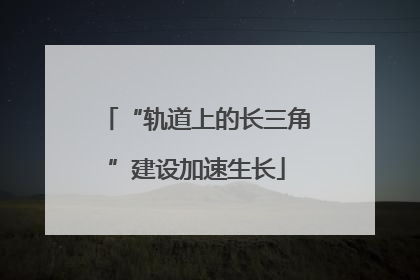 “轨道上的长三角”建设加速生长