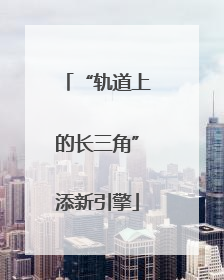 “轨道上的长三角”添新引擎