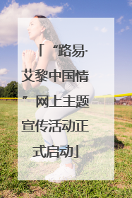 “路易·艾黎中国情”网上主题宣传活动正式启动