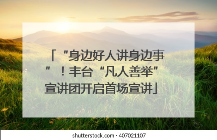 “身边好人讲身边事”！丰台“凡人善举”宣讲团开启首场宣讲