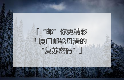 “邮”你更精彩！厦门邮轮母港的“复苏密码”