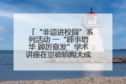 “非遗进校园”系列活动 一“踵事增华 踔厉奋发”学术讲座在景德镇陶大成功举办（图）