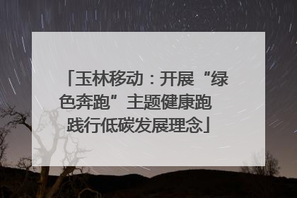 玉林移动：开展“绿色奔跑”主题健康跑 践行低碳发展理念