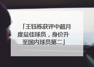 王钰栋获评中超月度最佳球员，身价升至国内球员第二