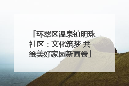 环翠区温泉镇明珠社区：文化筑梦 共绘美好家园新画卷