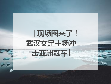 现场图来了！武汉女足主场冲击亚洲冠军