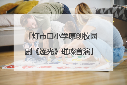 灯市口小学原创校园剧《逐光》璀璨首演