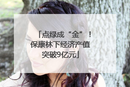 点绿成“金”！保康林下经济产值突破9亿元