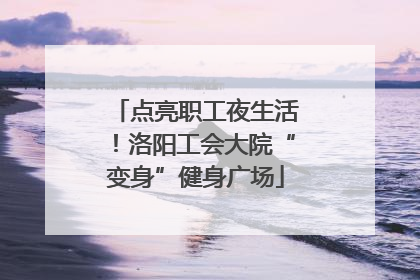 点亮职工夜生活！洛阳工会大院“变身”健身广场