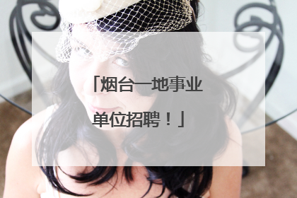烟台一地事业单位招聘！