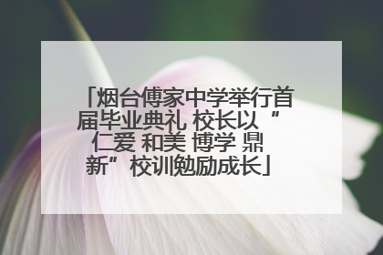 烟台傅家中学举行首届毕业典礼 校长以“仁爱 和美 博学 鼎新”校训勉励成长