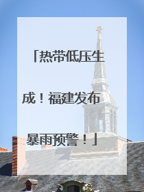 热带低压生成！福建发布暴雨预警！