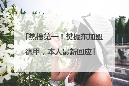 热搜第一！樊振东加盟德甲，本人最新回应