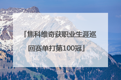 焦科维奇获职业生涯巡回赛单打第100冠