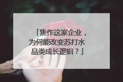 焦作这家企业，为何能改变苏打水品类成长逻辑？