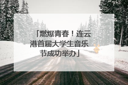 燃爆青春！连云港首届大学生音乐节成功举办