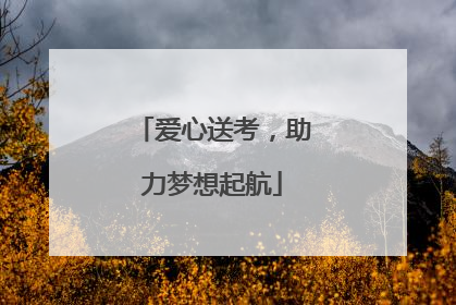 爱心送考，助力梦想起航