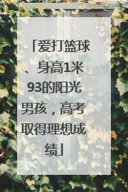 爱打篮球、身高1米93的阳光男孩，高考取得理想成绩