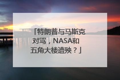 特朗普与马斯克对骂，NASA和五角大楼遭殃？