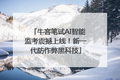 牛客笔试AI智能监考震撼上线！新一代防作弊黑科技