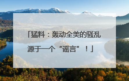 猛料：轰动全美的骚乱源于一个“谣言”！