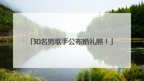 知名男歌手公布婚礼照！