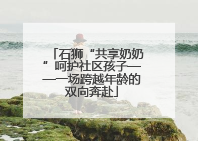 石狮“共享奶奶”呵护社区孩子——一场跨越年龄的双向奔赴
