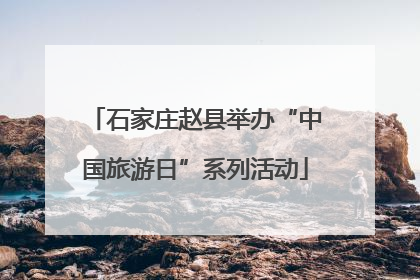 石家庄赵县举办“中国旅游日”系列活动