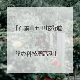 石景山五里坨街道举办科技周活动