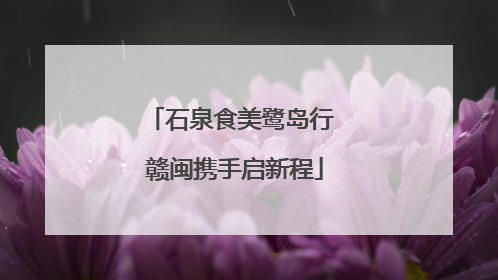 石泉食美鹭岛行 赣闽携手启新程